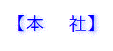 【本 社】
