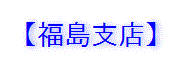 【福島支店】
