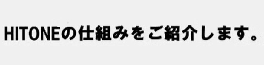 HITONEご紹介ビデオ